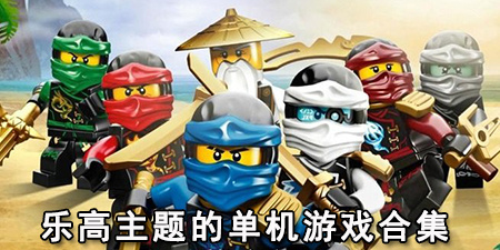 乐高主题的单机游戏合集