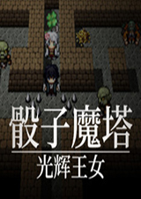 骰子魔塔光辉王女