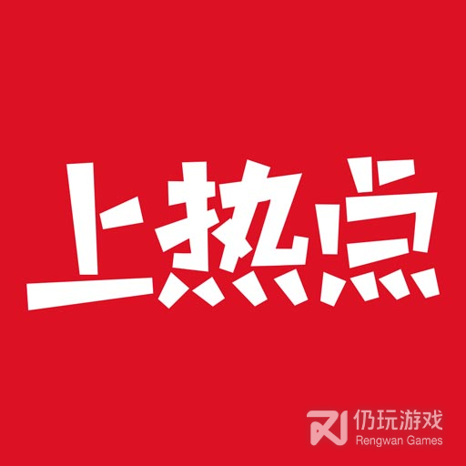 上热点会员版