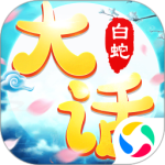 大话白蛇折扣版