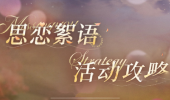 光与夜之恋书海文渊答案一览