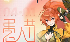 零之战线愚人节礼包兑换码是什么