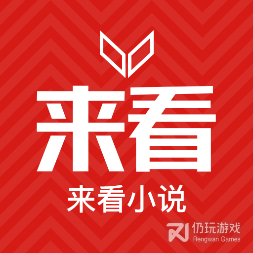 来看小说
