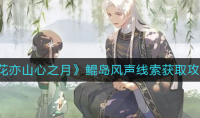 《花亦山心之月》鲲岛风声线索怎么得