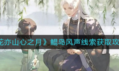 《花亦山心之月》鲲岛风声线索怎么得