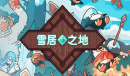 雪居之地影族无限召唤流牌组分享