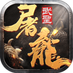 武圣屠龙满V版