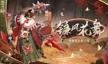 《阴阳师》风花慕月活动介绍