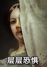 层层恐惧