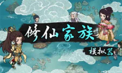 《修仙家族模拟器》增加人口方法攻略