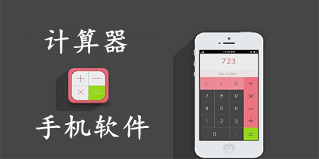 计算器手机软件合集