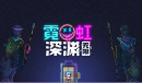 《霓虹深渊无限》可以联机吗攻略