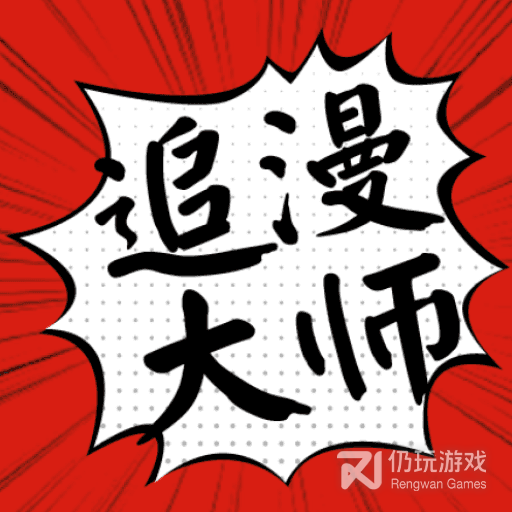 追漫大师未删减版