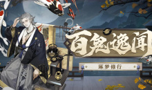 阴阳师百鬼逸闻琢梦修行活动怎么玩