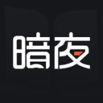 暗夜文学最新版