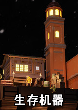 生存机器