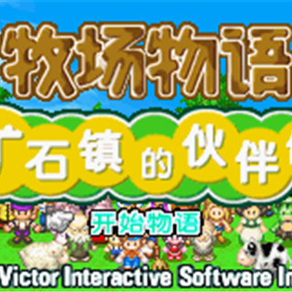 牧场物语矿石镇的伙伴们手机版