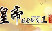 皇帝成长计划2无敌版