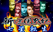新三国战记七星转生
