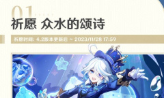 原神4.2版本一期活动介绍