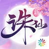 新诛仙最新版