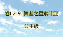 《奇迹暖暖》卷I公主级2-9通关攻略