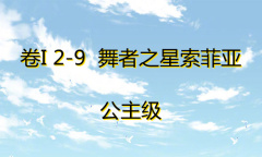 《奇迹暖暖》卷I公主级2-9通关攻略