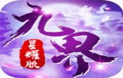 九界伏魔录抢先服