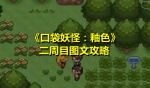 《口袋妖怪：釉色》二周目图文攻略