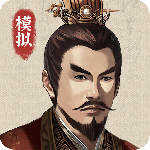 三国人生模拟2024版