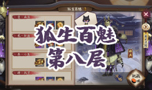 《阴阳师》妖狐秘闻副本狐生百魅第八层通关攻略