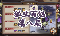 《阴阳师》妖狐秘闻副本狐生百魅第八层通关攻略