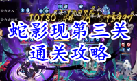 《阴阳师》残局得胜蛇影现第三关通关攻略