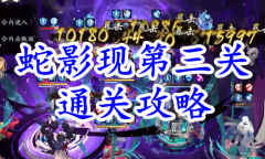 《阴阳师》残局得胜蛇影现第三关通关攻略