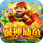 财神捕鱼