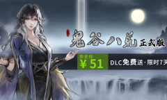 《鬼谷八荒》DLC不归玄境怎么领取攻略