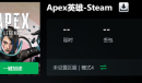 《Apex英雄》一直转圈圈进不去解决办法