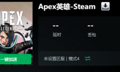 《Apex英雄》一直转圈圈进不去解决办法