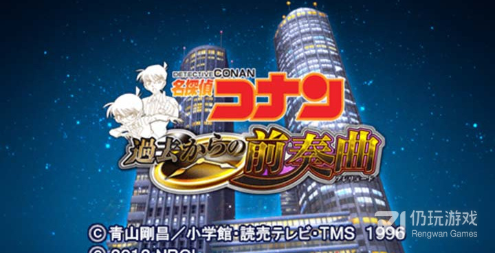 名侦探柯南来自过去的前奏曲手游合集