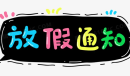 2023年放假安排一览表