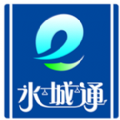 水城通e行