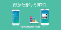 数据迁移手机软件合集