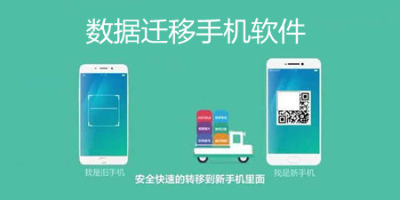 数据迁移手机软件合集