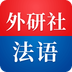 外研社法语大词典
