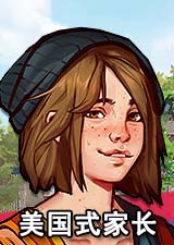 美国式家长