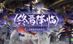 《阴阳师》终焉降临活动