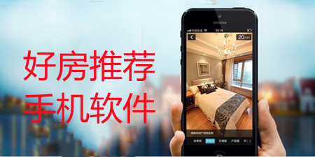 好房推荐手机软件合集