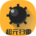 超元扫雷免费版