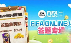《FIFAOnline4》道聚城11周年答题答案攻略