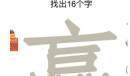 汉字十八变赢字找出16个字如何过